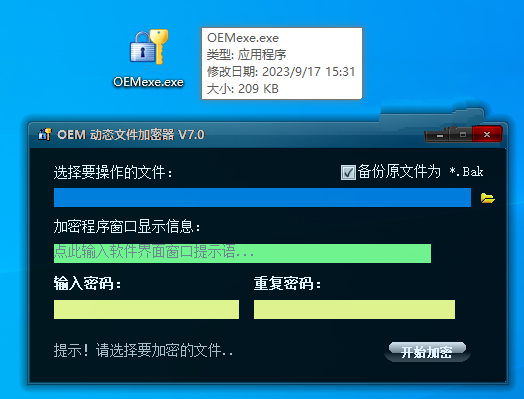 OME动态文件加密器v7.0，大小仅200KB的工具，功能不是一般的强！